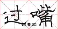 駱恆光過嘴隸書怎么寫