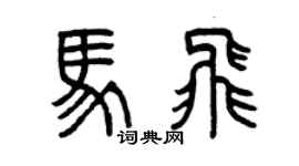 曾慶福馬飛篆書個性簽名怎么寫
