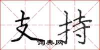 侯登峰支持楷書怎么寫