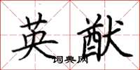 荊霄鵬英猷楷書怎么寫