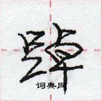 龐中華寫的硬筆行書踔