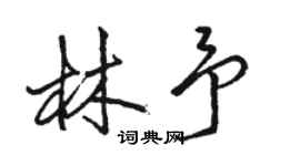 駱恆光林予行書個性簽名怎么寫