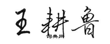 駱恆光王耕魯行書個性簽名怎么寫
