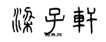 曾慶福梁子軒篆書個性簽名怎么寫