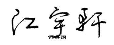 曾慶福江宇軒草書個性簽名怎么寫