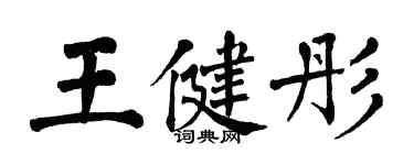 翁闓運王健彤楷書個性簽名怎么寫