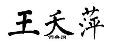 翁闓運王夭萍楷書個性簽名怎么寫