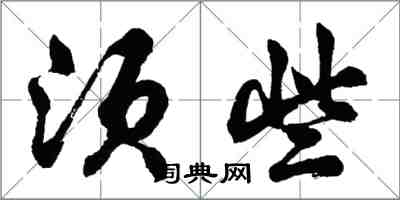 胡問遂須些行書怎么寫