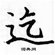 駱恆光寫的硬筆楷書迄