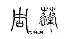 陳聲遠周蓬篆書個性簽名怎么寫