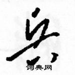 駱恆光寫的硬筆草書兵