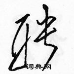 駱恆光寫的硬筆草書聘