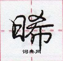 龐中華寫的硬筆行書晞