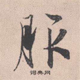 熟草書書法_熟字書法_草書字典