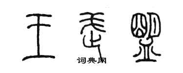 陳墨王武盟篆書個性簽名怎么寫
