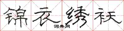 駱恆光錦衣繡襖隸書怎么寫