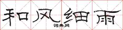 駱恆光和風細雨隸書怎么寫