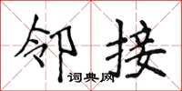 侯登峰鄰接楷書怎么寫