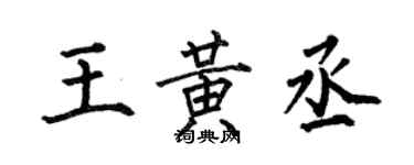 何伯昌王黃丞楷書個性簽名怎么寫