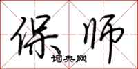 荊霄鵬保師行書怎么寫
