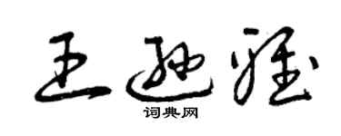 曾慶福王遜雅草書個性簽名怎么寫