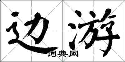 翁闓運邊游楷書怎么寫