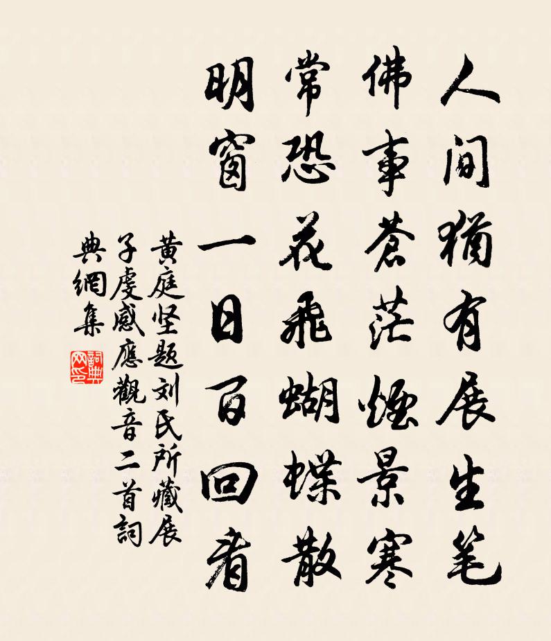 黃庭堅題劉氏所藏展子虔感應觀音二首書法作品欣賞