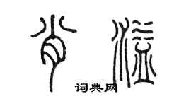 陳墨肖溢篆書個性簽名怎么寫