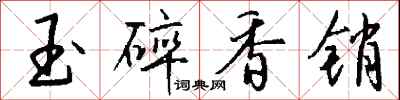 錢沛雲玉碎香銷行書怎么寫