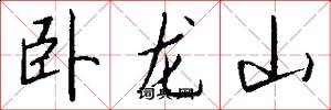 臥龍山怎么寫好看