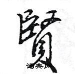 王旻寫的硬筆行書賢