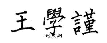 何伯昌王學謹楷書個性簽名怎么寫