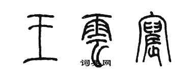 陳墨王雲宸篆書個性簽名怎么寫