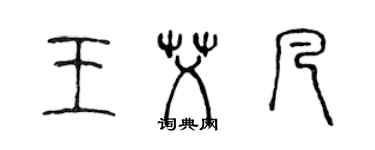 陳聲遠王艾凡篆書個性簽名怎么寫