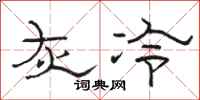 駱恆光灰冷隸書怎么寫