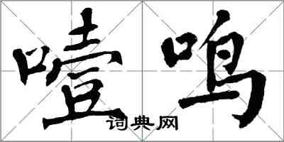 翁闓運噎鳴楷書怎么寫