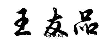 胡問遂王友品行書個性簽名怎么寫
