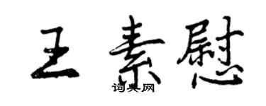 曾慶福王素慰行書個性簽名怎么寫