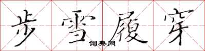 黃華生步雪履穿楷書怎么寫