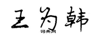 曾慶福王為韓行書個性簽名怎么寫