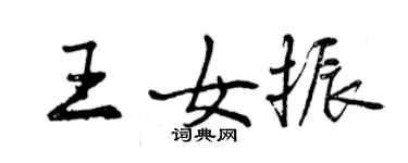 曾慶福王女振行書個性簽名怎么寫