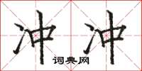駱恆光沖沖楷書怎么寫