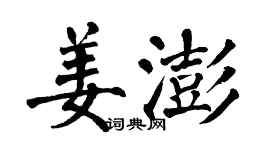 翁闓運姜澎楷書個性簽名怎么寫