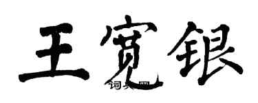 翁闓運王寬銀楷書個性簽名怎么寫