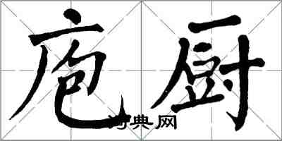 翁闓運庖廚楷書怎么寫