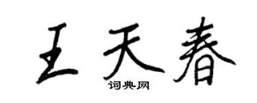 王正良王天春行書個性簽名怎么寫