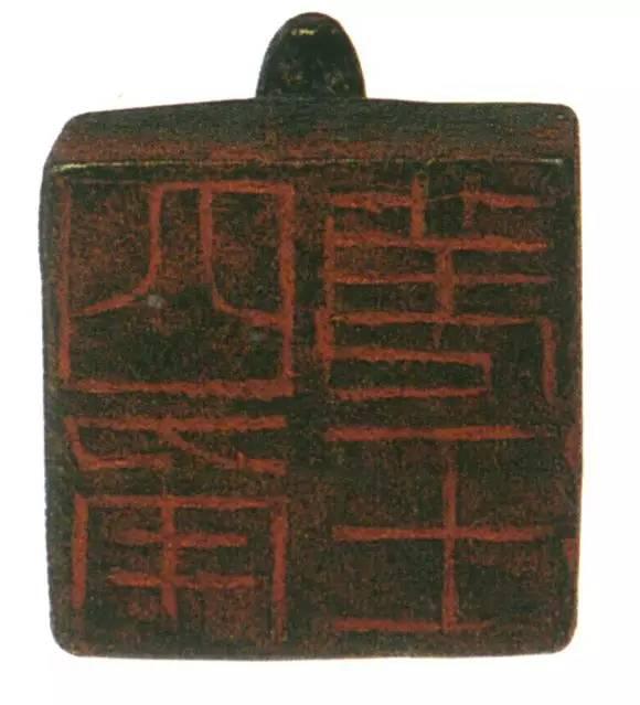 高清原拓古印集萃