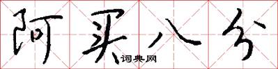 阿買八分怎么寫好看