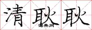 龐中華清耿耿楷書怎么寫