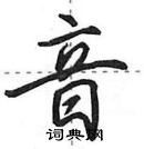 田英章寫的硬筆行書音